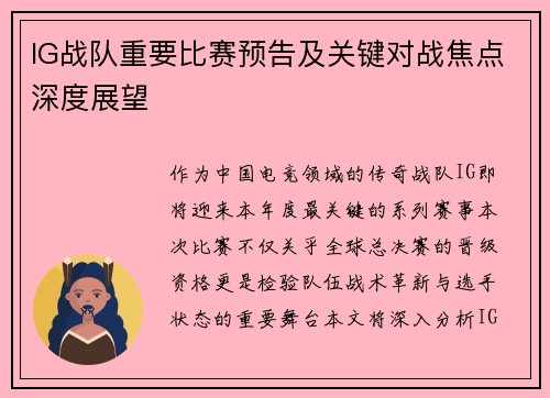 IG战队重要比赛预告及关键对战焦点深度展望